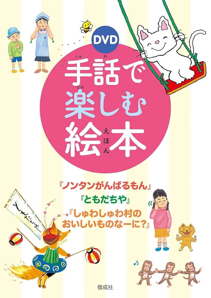 Amazon.co.jp: DVD 手話で楽しむ絵本 : 早瀨憲太郎: 本